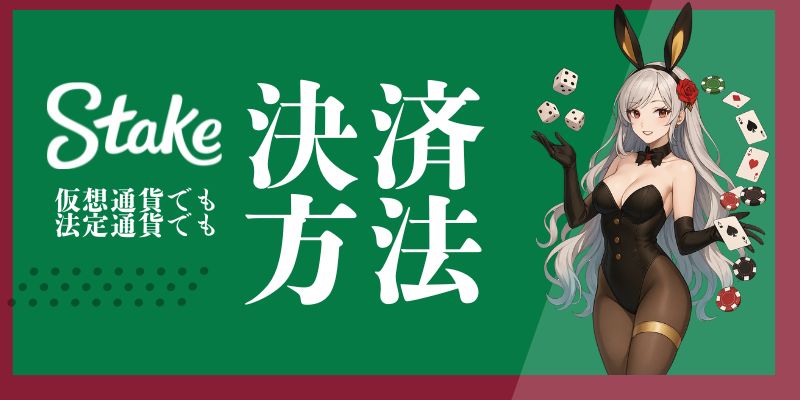 Stake　決済方法